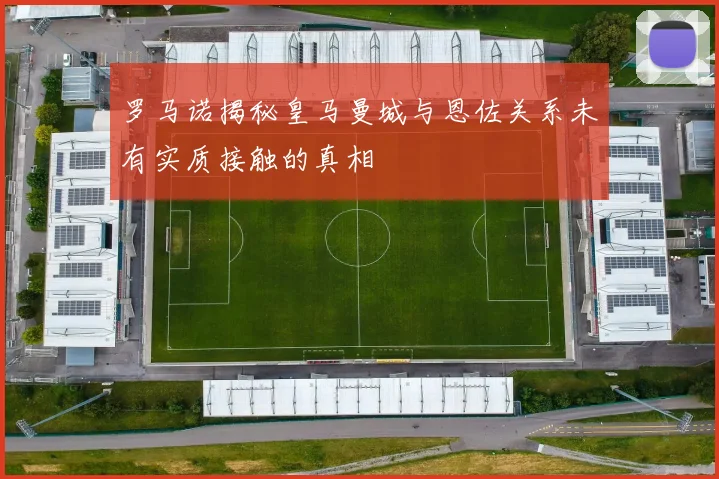 罗马诺揭秘皇马曼城与恩佐关系未有实质接触的真相