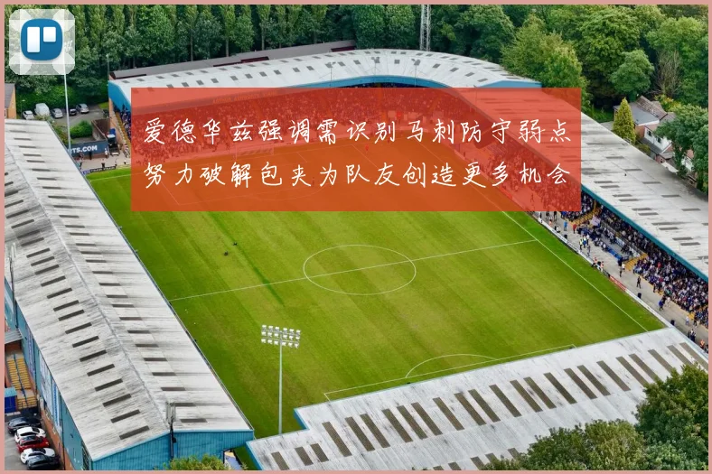 爱德华兹强调需识别马刺防守弱点努力破解包夹为队友创造更多机会