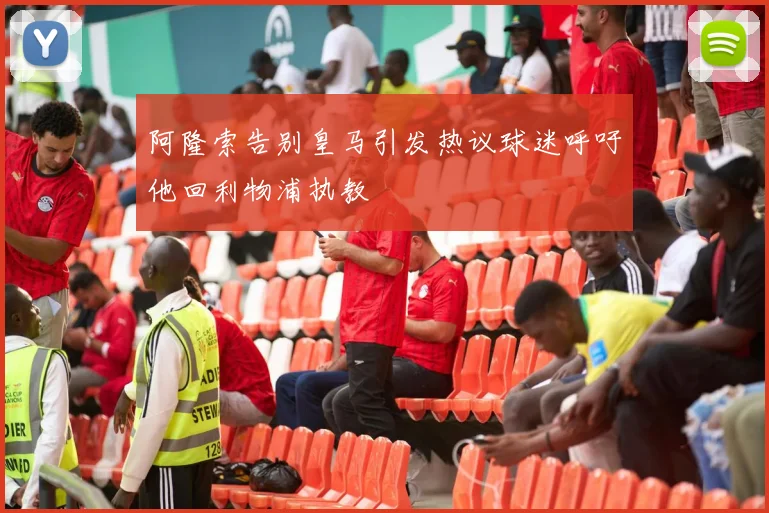 阿隆索告别皇马引发热议球迷呼吁他回利物浦执教