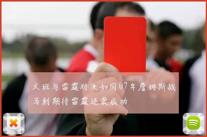 文班与雷霆对决如同07年詹姆斯战马刺期待雷霆逆袭成功