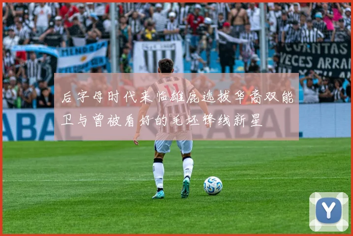 后字母时代来临雄鹿选拔华裔双能卫与曾被看好的毛坯锋线新星