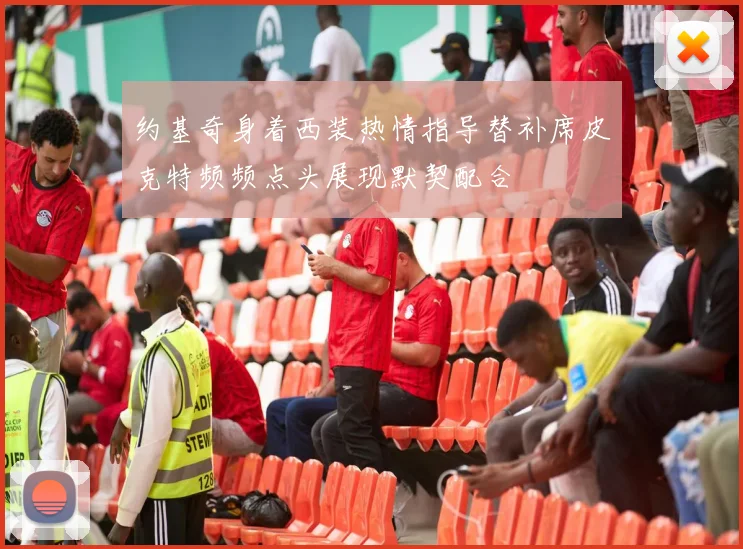 约基奇身着西装热情指导替补席皮克特频频点头展现默契配合