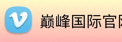 巅峰国际官网 logo